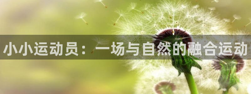 k1体育app下载：小小运动员：一场与自然的融合运动