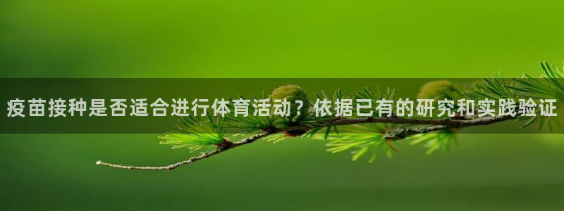 k1体育娱乐：疫苗接种是否适合进行体育活动？依据已有的研究和实践验证