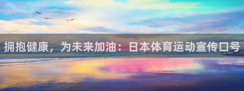 k1体育下载地址：拥抱健康，为未来加油：日本体育运动宣传口号