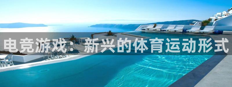 帮k1体育在线登录：电竞游戏：新兴的体育运动形式