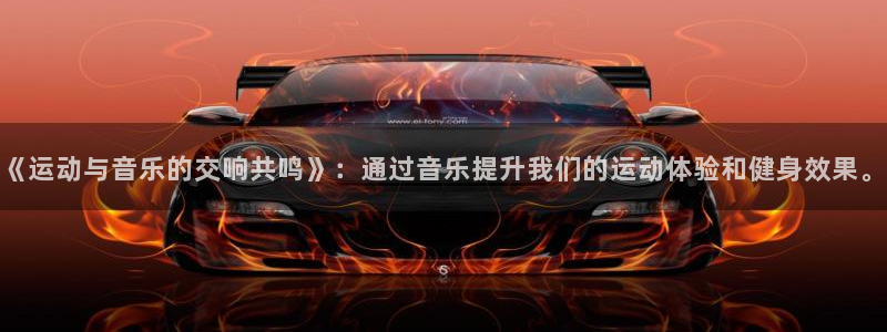 k1体育网站登录官网：《运动与音乐的交响共鸣》：通过音乐提升我们的运动体验和健身效果。