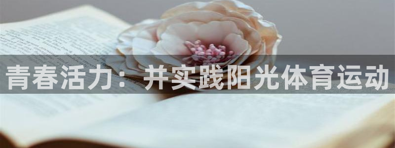 k1体育平台下载：青春活力：并实践阳光体育运动