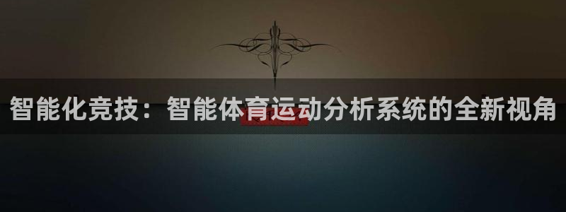 k1体育网站登录官网：智能化竞技：智能体育运动分析系统的全新视角