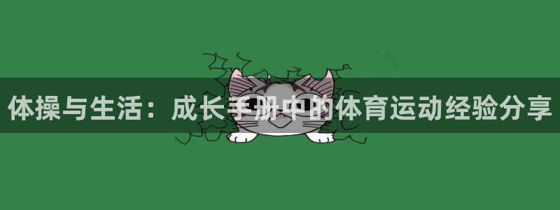 k1体育入口：体操与生活：成长手册中的体育运动经验分享