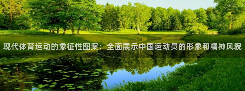 k1体育 十年品牌：现代体育运动的象征性图案：全面展示中国运动员的形象和精神风貌