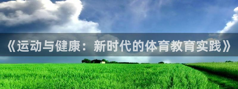 k1体育网址是多少：《运动与健康：新时代的体育教育实践》