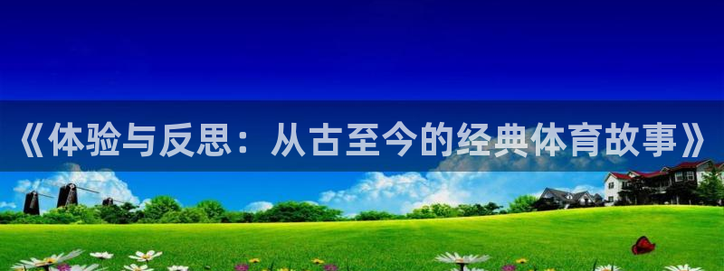 k1体育链接：《体验与反思：从古至今的经典体育故事》